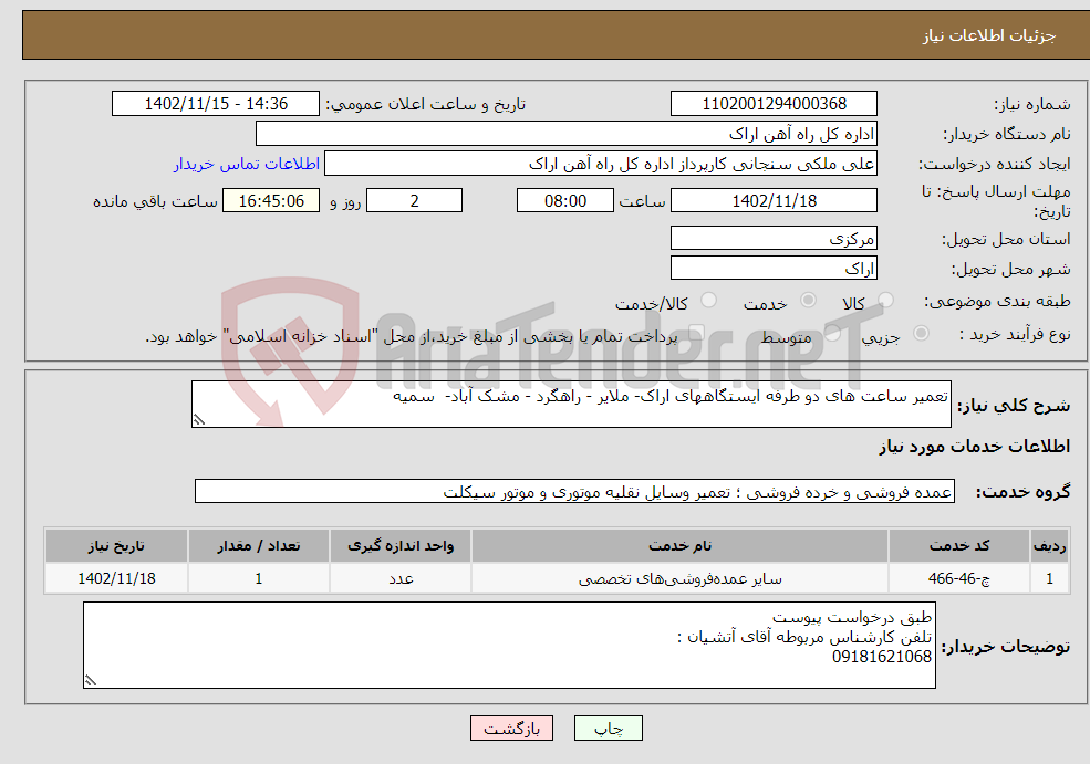 تصویر کوچک آگهی نیاز انتخاب تامین کننده-تعمیر ساعت های دو طرفه ایستگاههای اراک- ملایر - راهگرد - مشک آباد- سمیه