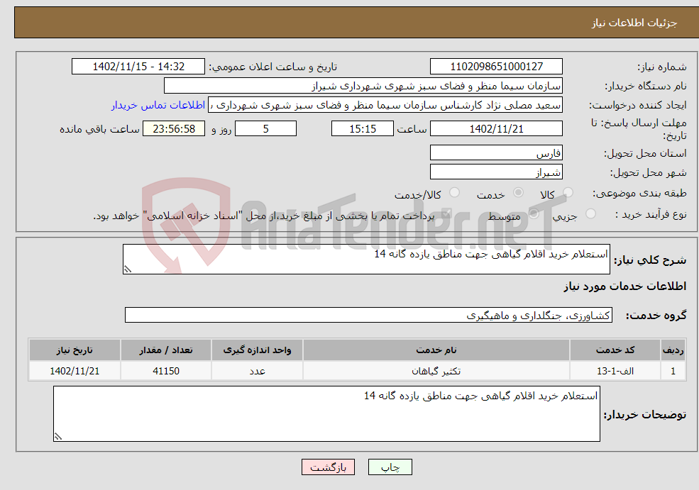 تصویر کوچک آگهی نیاز انتخاب تامین کننده-استعلام خرید اقلام گیاهی جهت مناطق یازده گانه 14