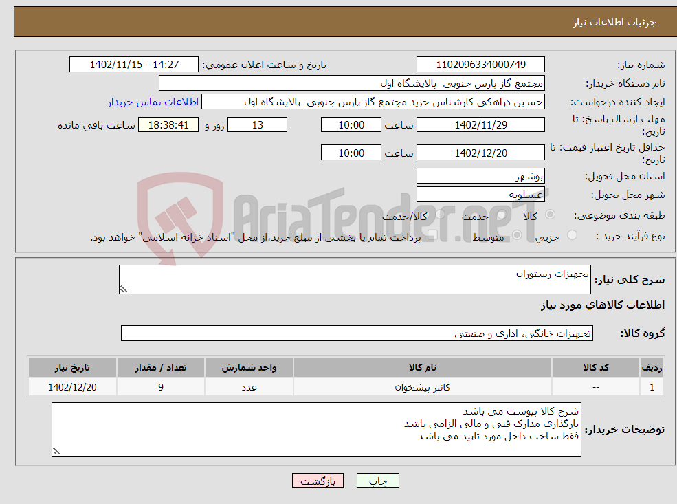 تصویر کوچک آگهی نیاز انتخاب تامین کننده-تجهیزات رستوران