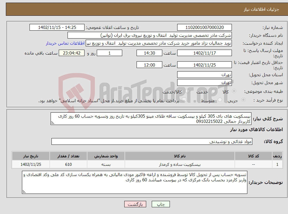 تصویر کوچک آگهی نیاز انتخاب تامین کننده-بیسکویت های بای 305 کیلو و بیسکویت ساقه طلای مینو 305کیلو به تاریخ روز وتسویه حساب 60 روز کاری کارپرداز جمالی 09102215022