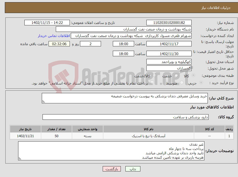 تصویر کوچک آگهی نیاز انتخاب تامین کننده-خرید وسایل مصرفی دندان پزشکی به پیوست درخواست ضمیمه