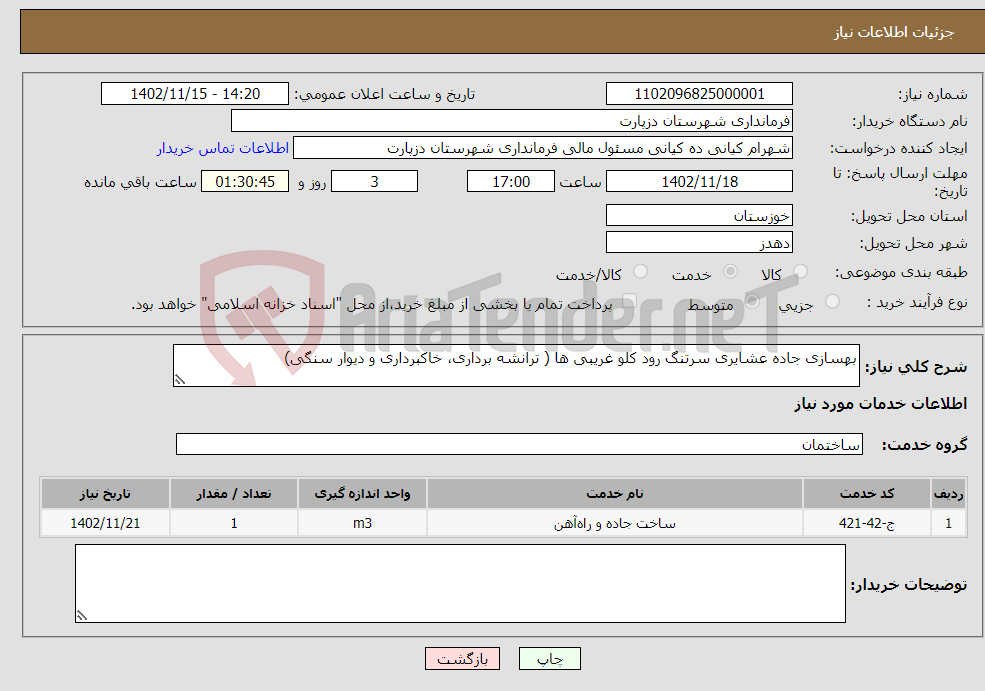 تصویر کوچک آگهی نیاز انتخاب تامین کننده-بهسازی جاده عشایری سرتنگ رود کلو غریبی ها ( ترانشه برداری، خاکبرداری و دیوار سنگی)