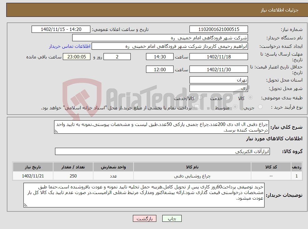 تصویر کوچک آگهی نیاز انتخاب تامین کننده-چراغ دفنی ال ای دی 200عدد.چراغ چمنی پارکی 50عدد.طبق لیست و مشخصات پیوستی.نمونه به تایید واحد درخواست کننده برسد.