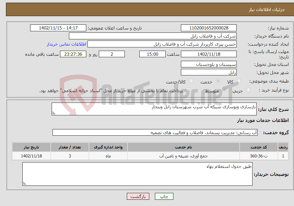 تصویر کوچک آگهی نیاز انتخاب تامین کننده-بازسازی ونوسازی شبکه آب شرب شهرستان زابل وبنجار