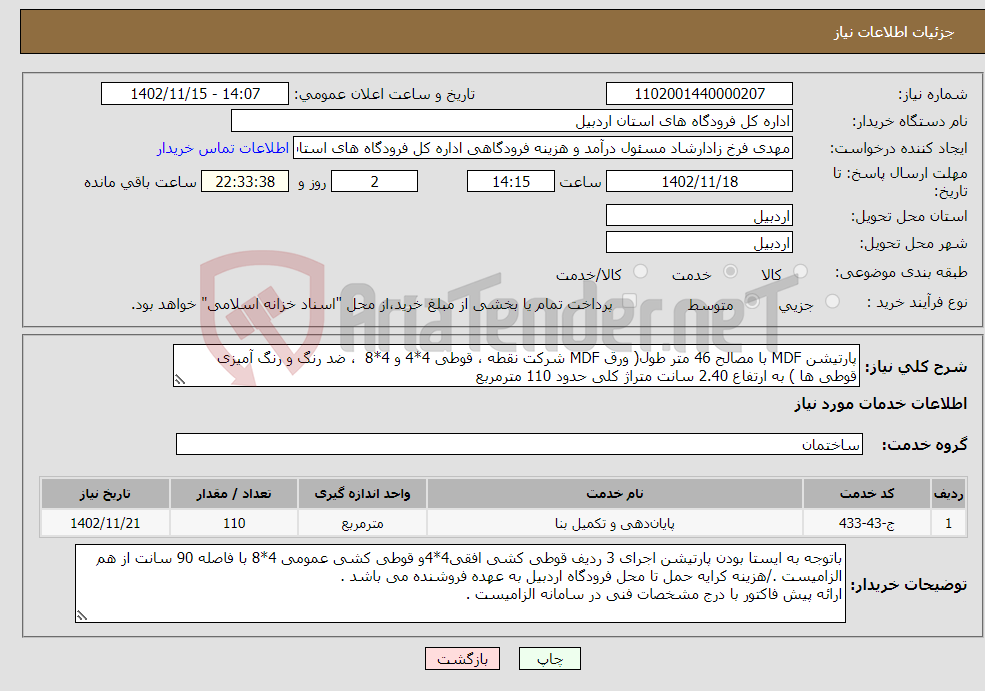 تصویر کوچک آگهی نیاز انتخاب تامین کننده-پارتیشن MDF با مصالح 46 متر طول( ورق MDF شرکت نقطه ، قوطی 4*4 و 4*8 ، ضد رنگ و رنگ آمیزی قوطی ها ) به ارتفاع 2.40 سانت متراژ کلی حدود 110 مترمربع