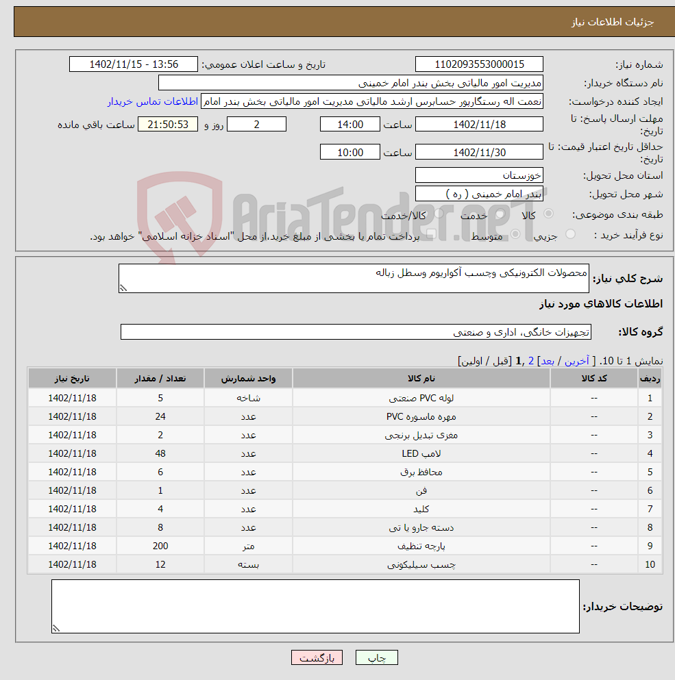 تصویر کوچک آگهی نیاز انتخاب تامین کننده-محصولات الکترونیکی وچسب آکواریوم وسطل زباله