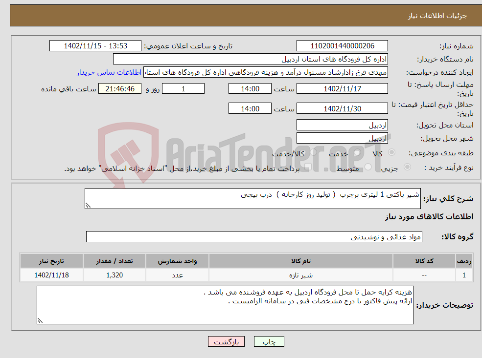 تصویر کوچک آگهی نیاز انتخاب تامین کننده-شیر پاکتی 1 لیتری پرچرب ( تولید روز کارحانه ) درب پیچی