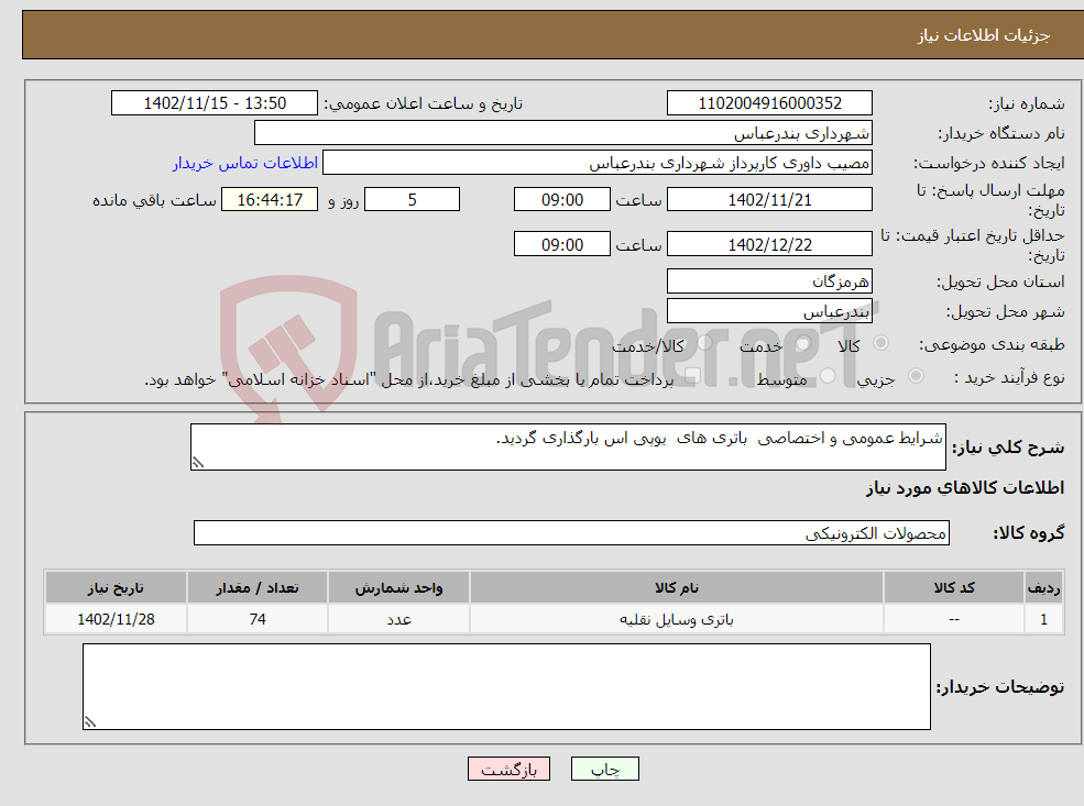 تصویر کوچک آگهی نیاز انتخاب تامین کننده-شرایط عمومی و اختصاصی باتری های یوپی اس بارگذاری گردید.