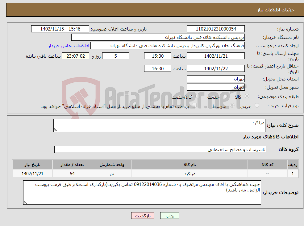 تصویر کوچک آگهی نیاز انتخاب تامین کننده-میلگرد