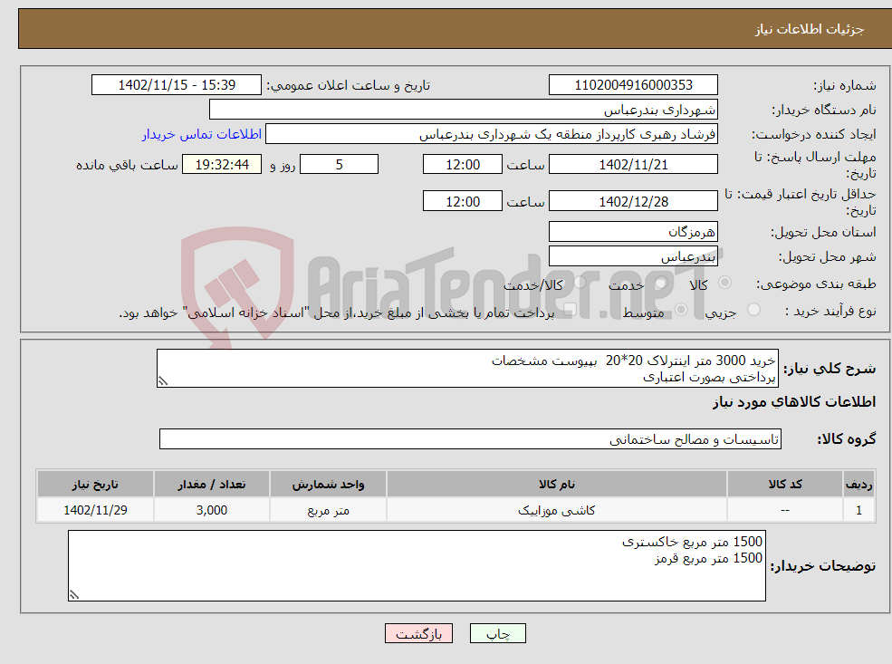 تصویر کوچک آگهی نیاز انتخاب تامین کننده-خرید 3000 متر اینترلاک 20*20 بپیوست مشخصات پرداختی بصورت اعتباری تحویل درب انبار منطقه یک شهرداری بندرعباس