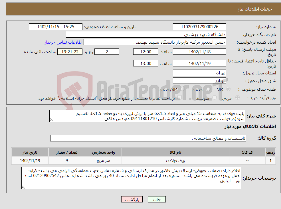 تصویر کوچک آگهی نیاز انتخاب تامین کننده-پلیت فولادی به ضخامت 15 میلی متر و ابعاد 1.5×6 متر با برش لیزری به دو قطعه 1.5×3 تقسیم شود(درخواست ضمیمه پیوست شماره کارشناس 09111801210 مهندس ملکی