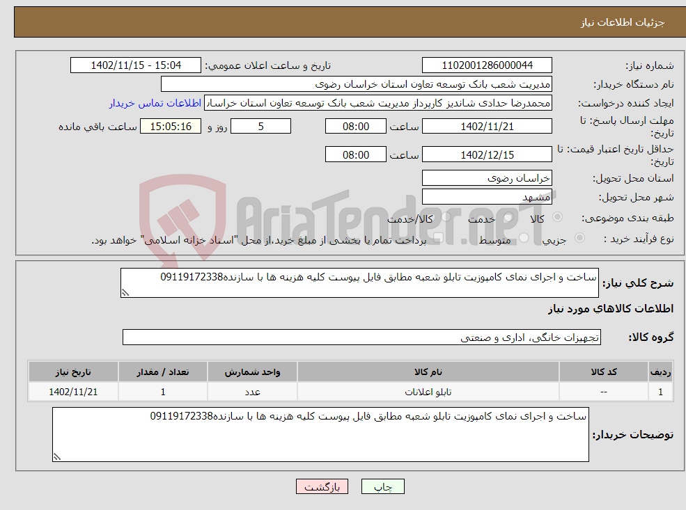 تصویر کوچک آگهی نیاز انتخاب تامین کننده-ساخت و اجرای نمای کامپوزیت تابلو شعبه مطابق فایل پیوست کلیه هزینه ها با سازنده09119172338