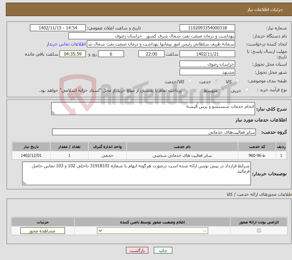 تصویر کوچک آگهی نیاز انتخاب تامین کننده-انجام خدمات شستشو و پرس البسه