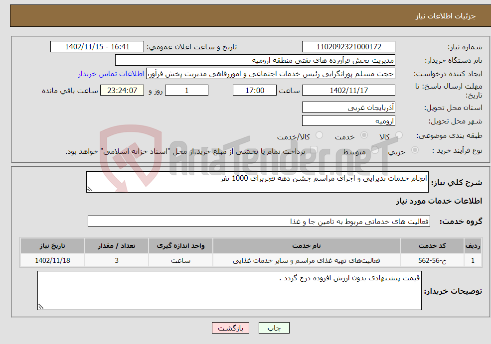 تصویر کوچک آگهی نیاز انتخاب تامین کننده-انجام خدمات پذیرایی و اجرای مراسم جشن دهه فجربرای 1000 نفر