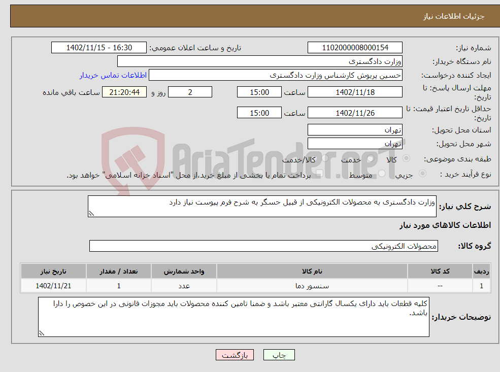 تصویر کوچک آگهی نیاز انتخاب تامین کننده-وزارت دادگستری به محصولات الکترونیکی از قبیل حسگر به شرح فرم پیوست نیاز دارد