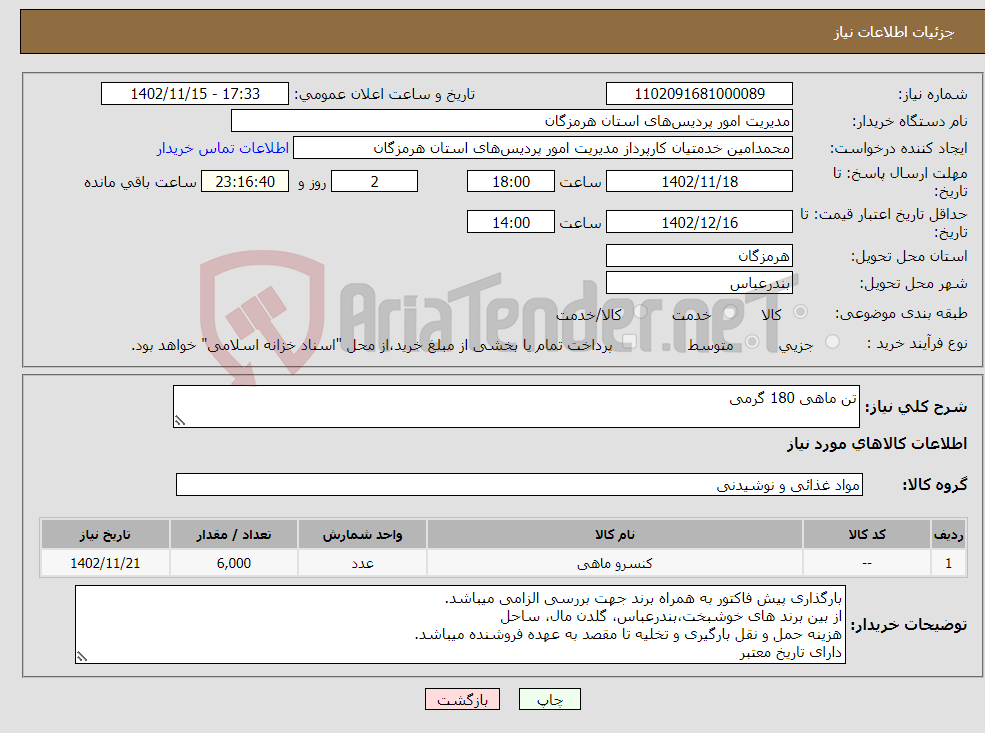 تصویر کوچک آگهی نیاز انتخاب تامین کننده-تن ماهی 180 گرمی