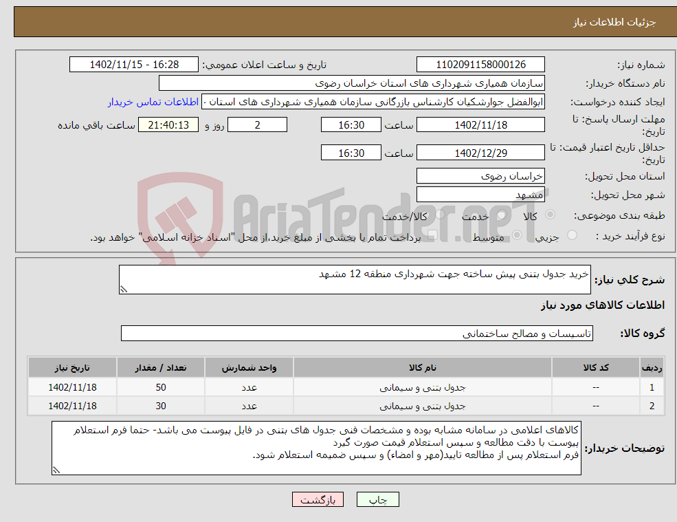 تصویر کوچک آگهی نیاز انتخاب تامین کننده-خرید جدول بتنی پیش ساخته جهت شهرداری منطقه 12 مشهد