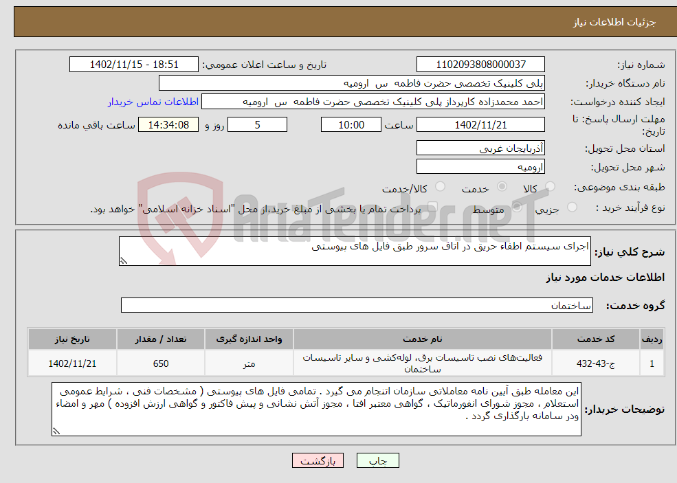 تصویر کوچک آگهی نیاز انتخاب تامین کننده-اجرای سیستم اطفاء حریق در اتاق سرور طبق فایل های پیوستی 