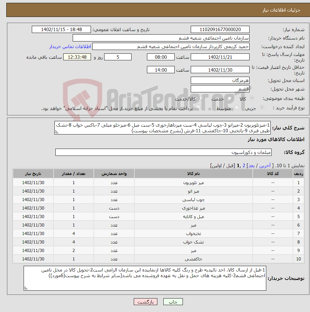 تصویر کوچک آگهی نیاز انتخاب تامین کننده-1-میزتلویزیون 2-میزاتو 3-چوب لباسی 4-ست میزناهارخوری 5-ست مبل 6-میزجلو مبلی 7-باکس خواب 8-تشک طبی فنری 9-پاتختی 10-جاکفشی 11-فرش (بشرح مشخصات پیوست)