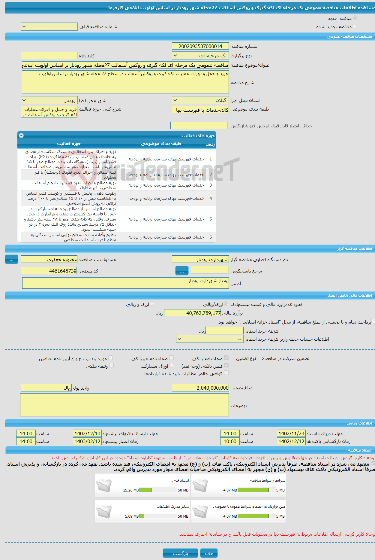 تصویر کوچک آگهی مناقصه عمومی یک مرحله ای لکه گیری و روکش آسفالت 27محله شهر رودبار بر اساس اولویت ابلاغی کارفرما