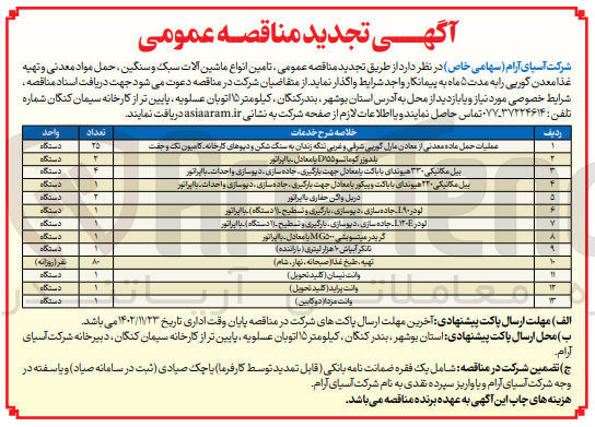 تصویر کوچک آگهی عملیات حمل ماده معدنی از معادن