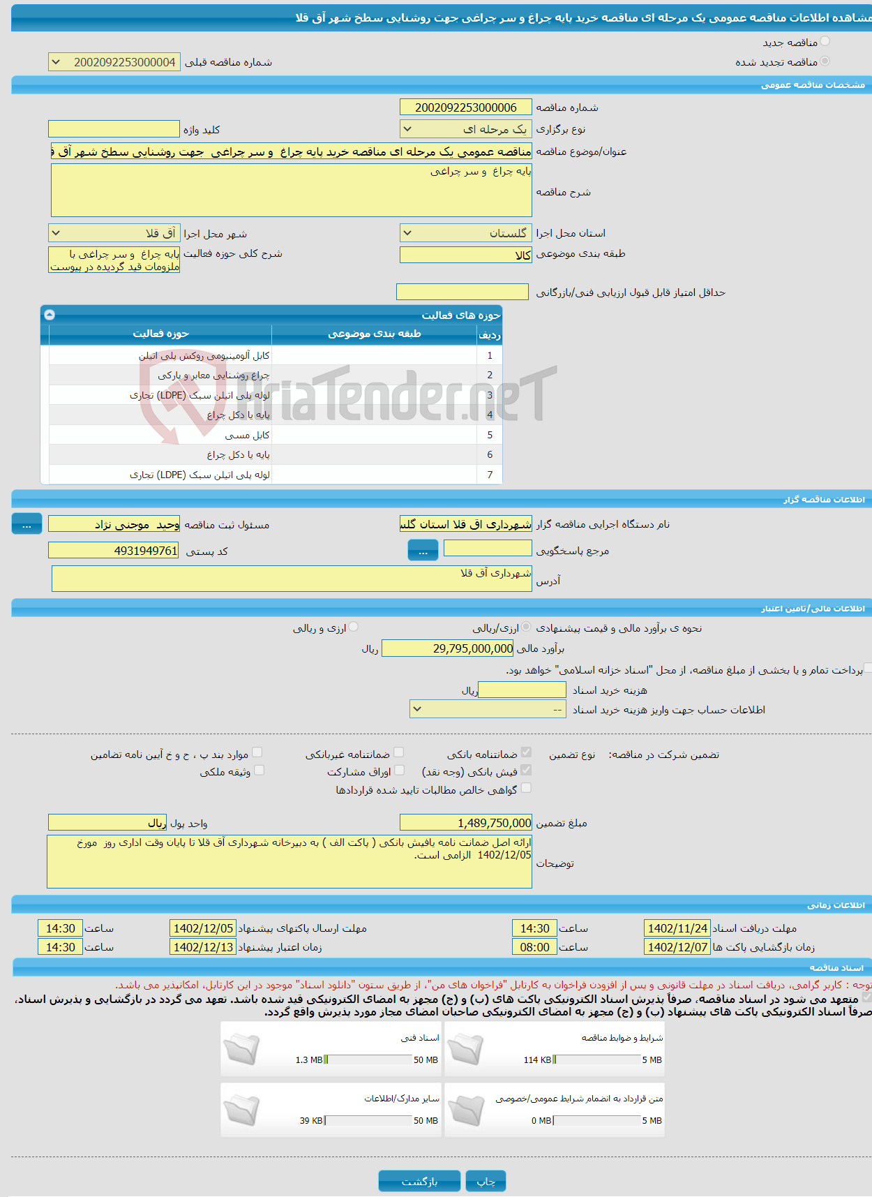 تصویر کوچک آگهی مناقصه عمومی یک مرحله ای مناقصه خرید پایه چراغ و سر چراغی جهت روشنایی سطخ شهر آق قلا