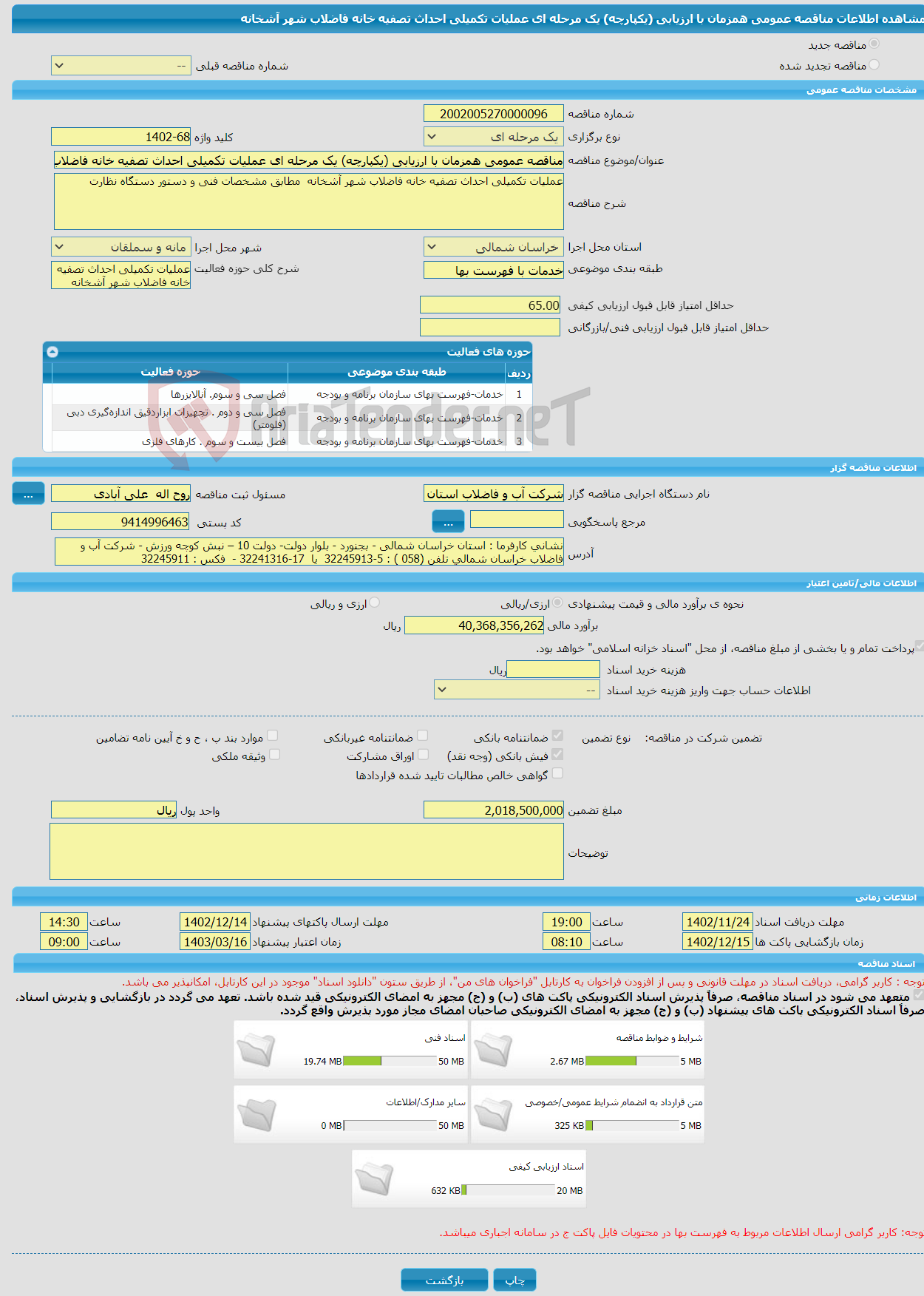 تصویر کوچک آگهی مناقصه عمومی همزمان با ارزیابی (یکپارچه) یک مرحله ای عملیات تکمیلی احداث تصفیه خانه فاضلاب شهر آشخانه 