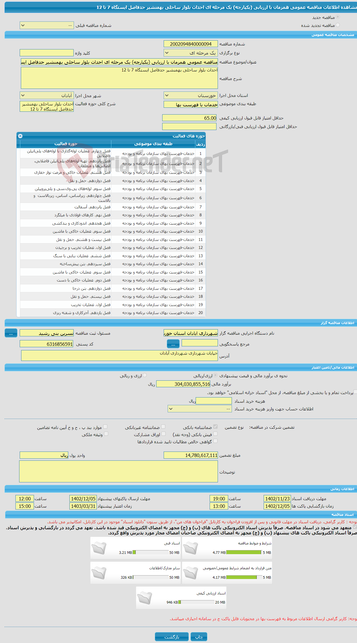 تصویر کوچک آگهی مناقصه عمومی همزمان با ارزیابی (یکپارچه) یک مرحله ای احداث بلوار ساحلی بهمنشیر حدفاصل ایستگاه 7 تا 12