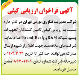 تصویر کوچک آگهی  نسبت به ارزیابی کیفی تامین کنندگان تجهیزات پسیو شبکه R&M و یا Brand-Rex 