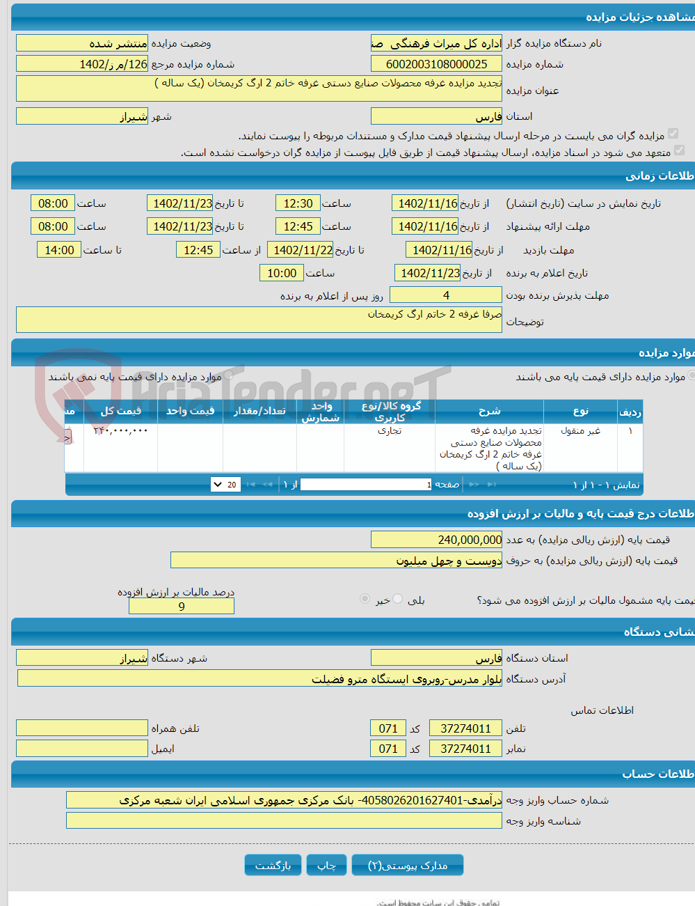 تصویر کوچک آگهی تجدید مزایده غرفه محصولات صنایع دستی غرفه خاتم 2 ارگ کریمخان (یک ساله )