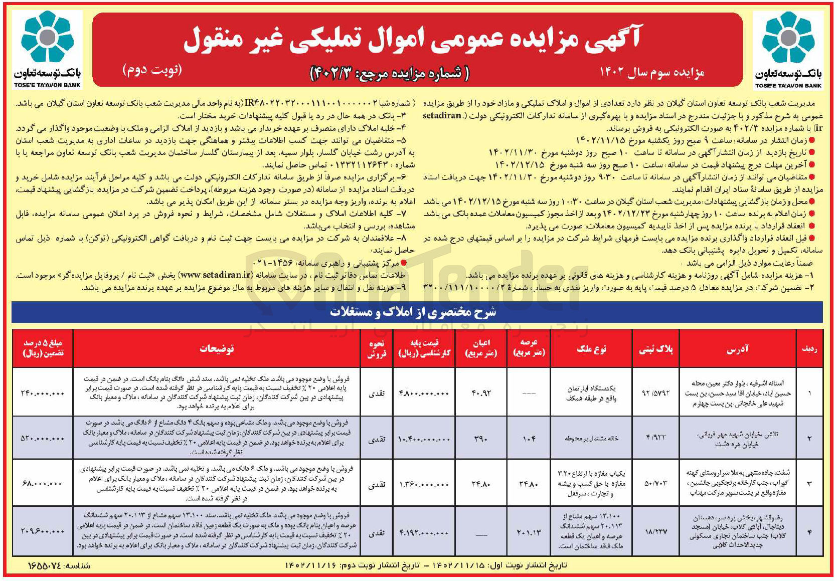 تصویر کوچک آگهی فروش تعدادی از اموال و املاک تملیکی و مازاد خود