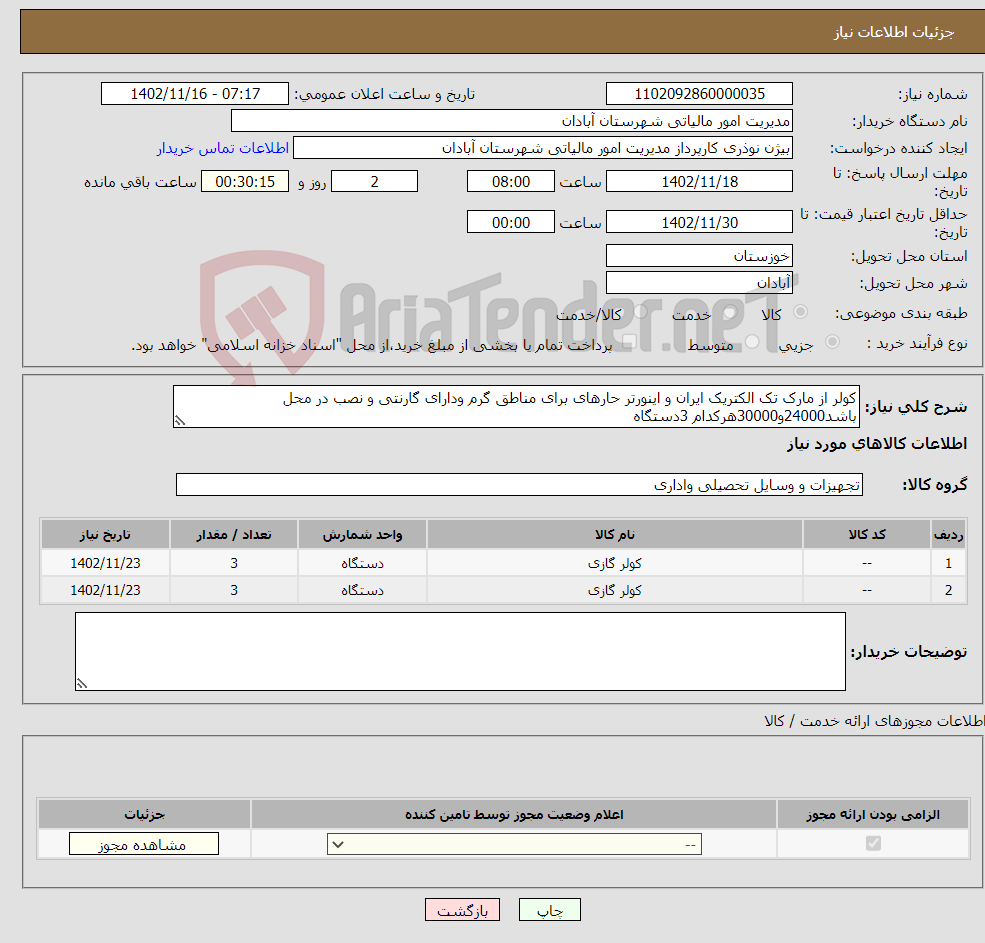 تصویر کوچک آگهی نیاز انتخاب تامین کننده-کولر از مارک تک الکتریک ایران و اینورتر حارهای برای مناطق گرم ودارای گارنتی و نصب در محل باشد24000و30000هرکدام 3دستگاه