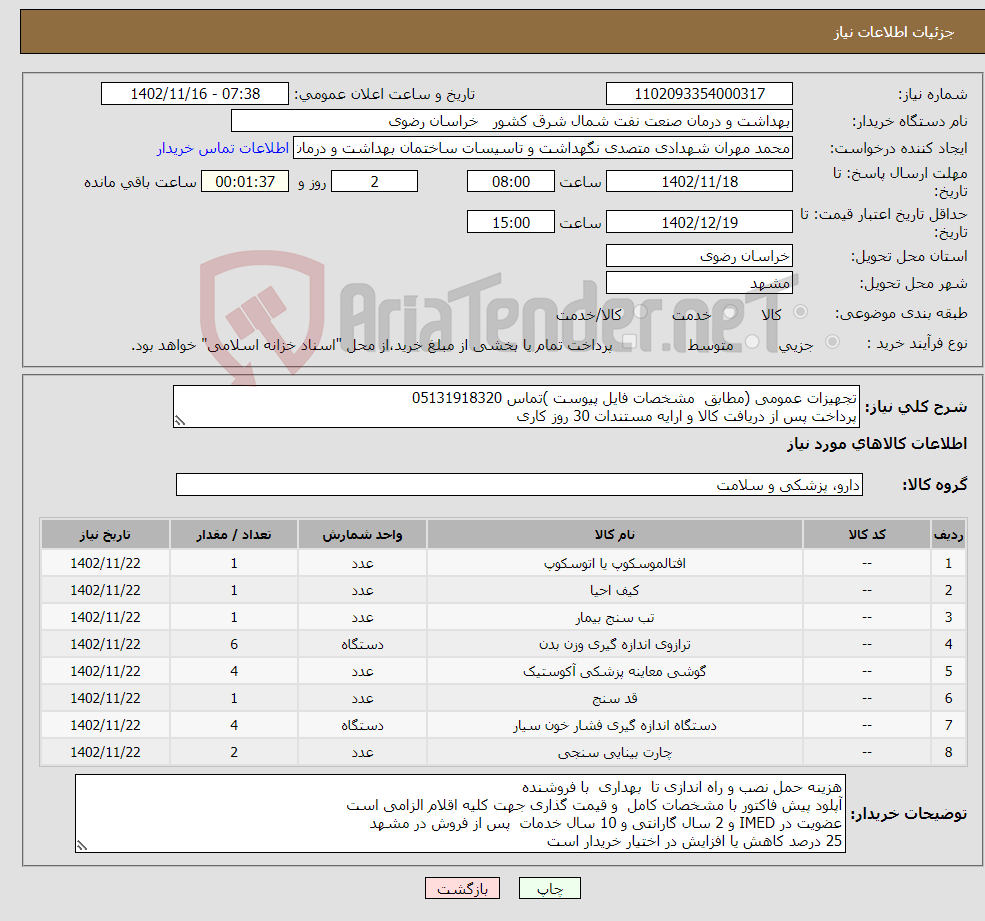 تصویر کوچک آگهی نیاز انتخاب تامین کننده-تجهیزات عمومی (مطابق مشخصات فایل پیوست )تماس 05131918320 پرداخت پس از دریافت کالا و ارایه مستندات 30 روز کاری (برنامه عملیاتی)