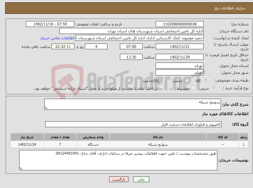 تصویر کوچک آگهی نیاز انتخاب تامین کننده-سوییچ شبکه