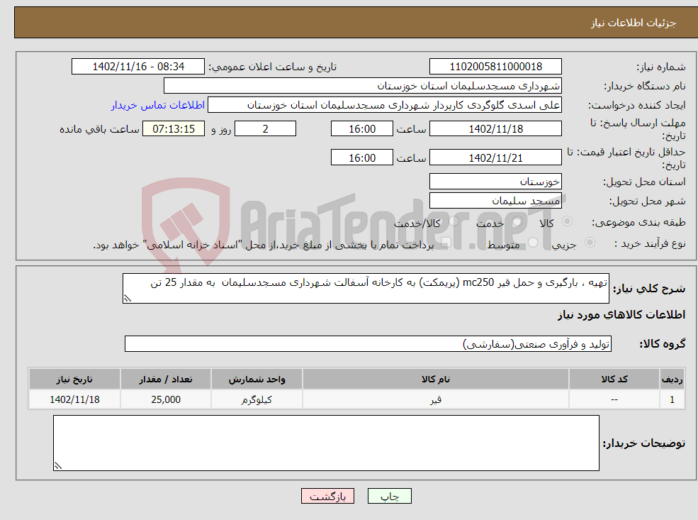 تصویر کوچک آگهی نیاز انتخاب تامین کننده-تهیه ، بارگیری و حمل قیر mc250 (پریمکت) به کارخانه آسفالت شهرداری مسجدسلیمان به مقدار 25 تن 