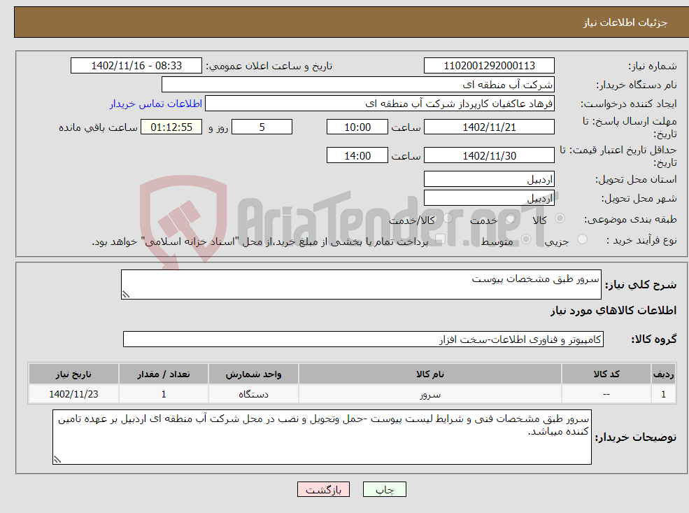 تصویر کوچک آگهی نیاز انتخاب تامین کننده-سرور طبق مشخصات پیوست