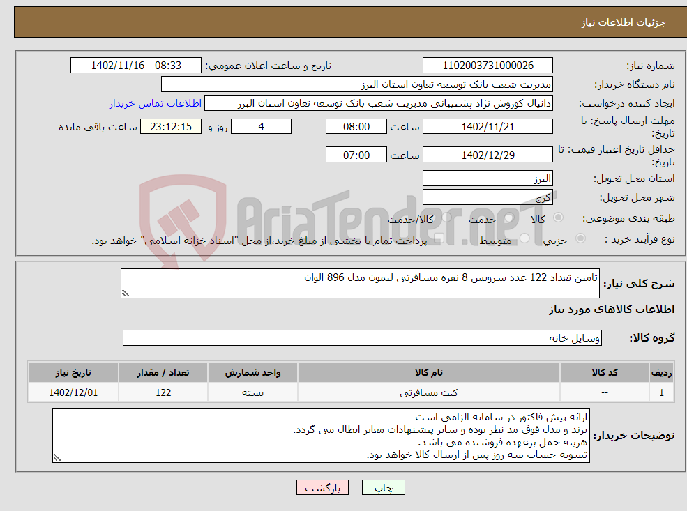 تصویر کوچک آگهی نیاز انتخاب تامین کننده-تامین تعداد 122 عدد سرویس 8 نفره مسافرتی لیمون مدل 896 الوان