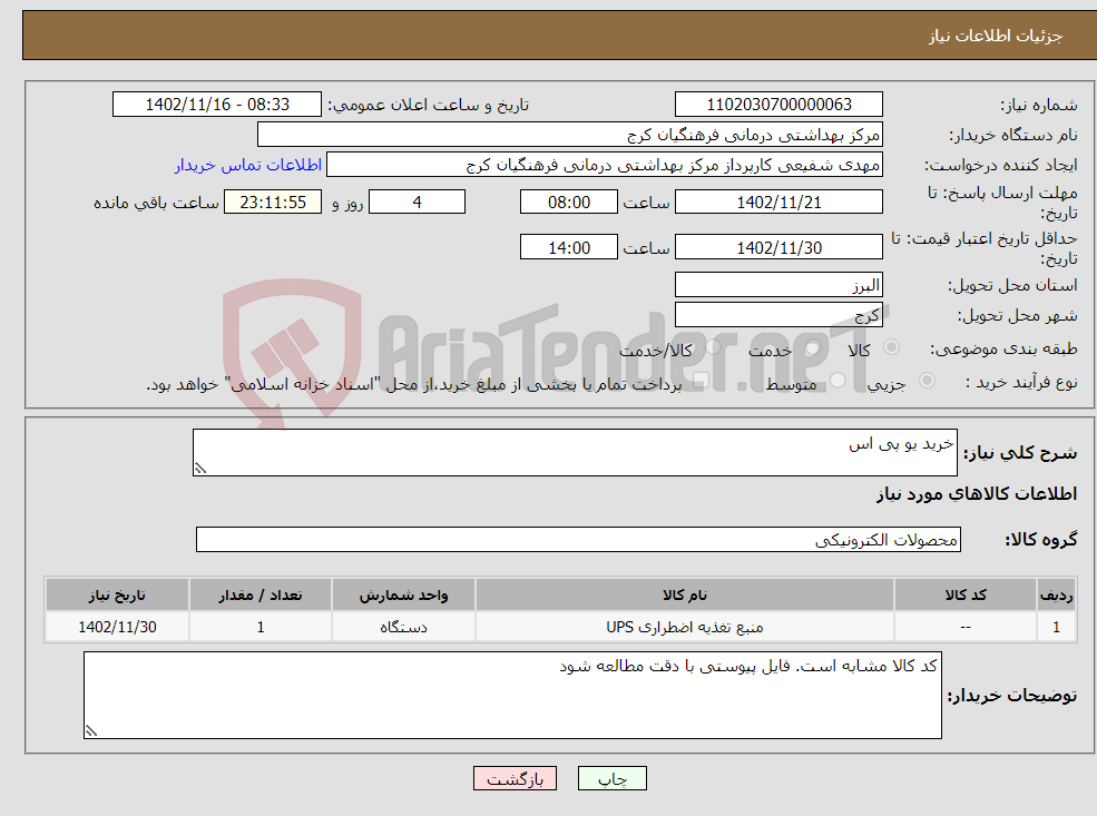 تصویر کوچک آگهی نیاز انتخاب تامین کننده-خرید یو پی اس