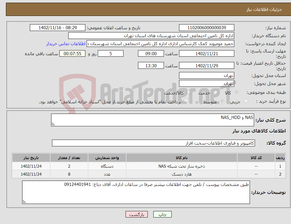 تصویر کوچک آگهی نیاز انتخاب تامین کننده-NAS و NAS_HDD