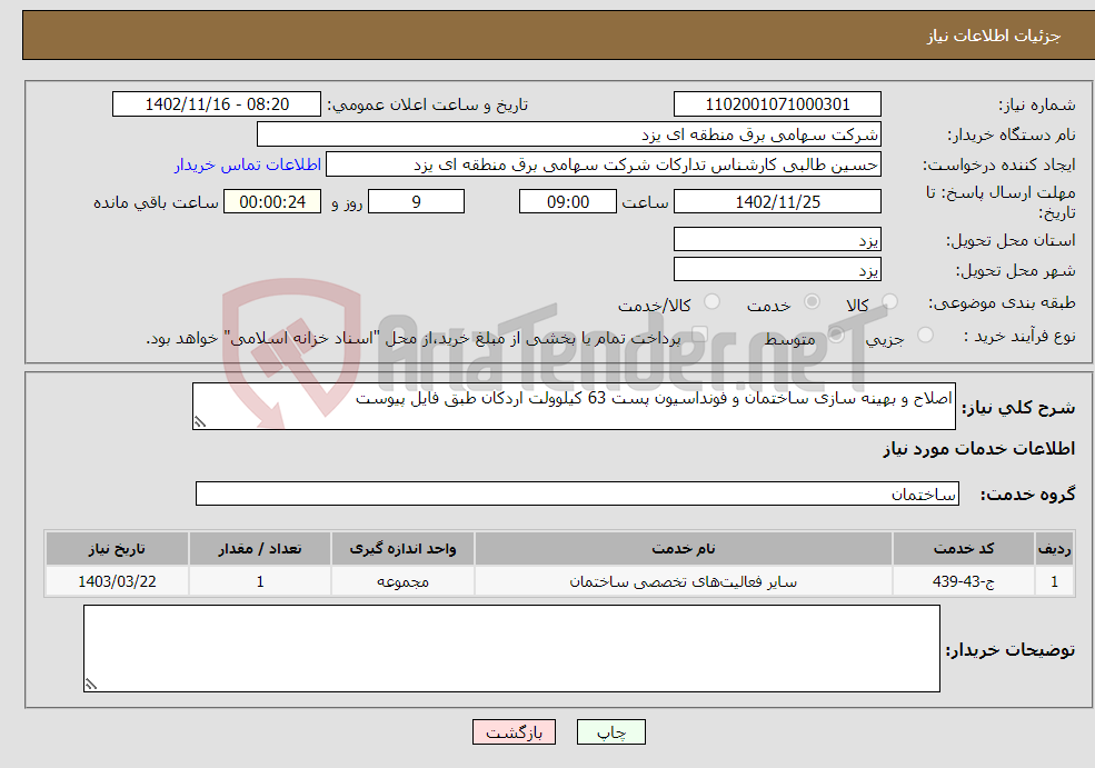 تصویر کوچک آگهی نیاز انتخاب تامین کننده-اصلاح و بهینه سازی ساختمان و فونداسیون پست 63 کیلوولت اردکان طبق فایل پیوست