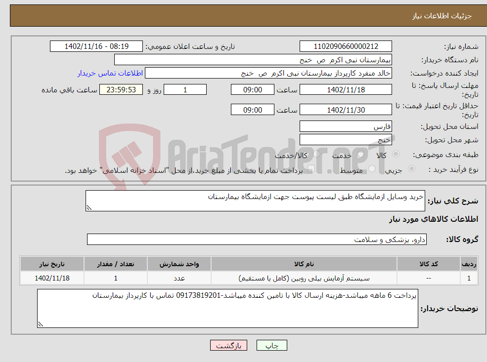 تصویر کوچک آگهی نیاز انتخاب تامین کننده-خرید وسایل ازمایشگاه طبق لیست پیوست جهت ازمایشگاه بیمارستان