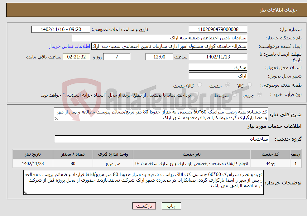 تصویر کوچک آگهی نیاز انتخاب تامین کننده-کد مشابه:تهیه ونصب سرامیک 60*60 چسبی به متراژ حدودا 80 متر مربع/ضمائم پیوست مطالعه و پس از مهر و امضا بارگزاری گردد.پیمانکارا صرفادرمحدوده شهر اراک