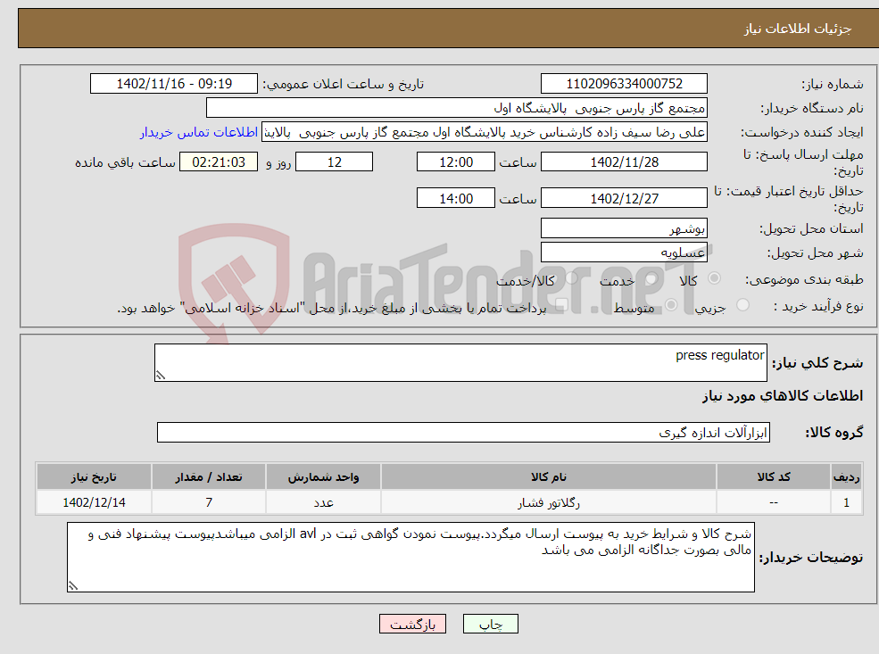 تصویر کوچک آگهی نیاز انتخاب تامین کننده-press regulator