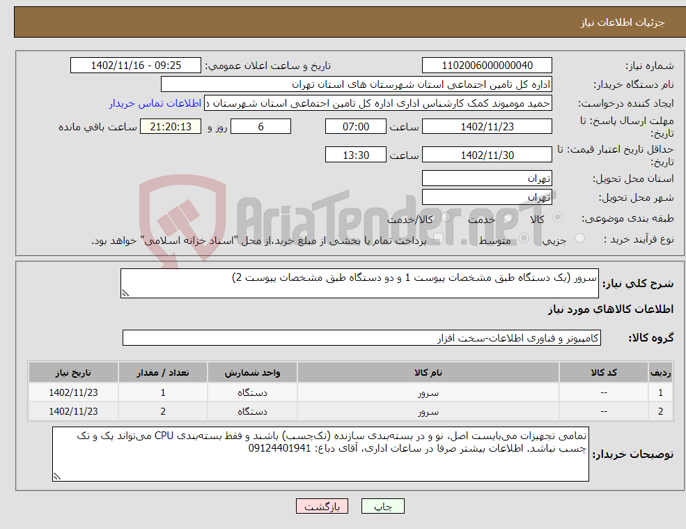 تصویر کوچک آگهی نیاز انتخاب تامین کننده-سرور (یک دستگاه طبق مشخصات پیوست 1 و دو دستگاه طبق مشخصات پیوست 2) 