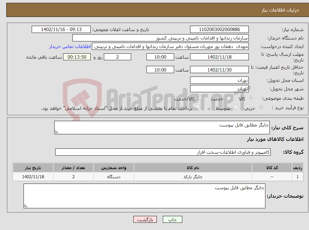 تصویر کوچک آگهی نیاز انتخاب تامین کننده-چاپگر مطابق فایل پیوست 