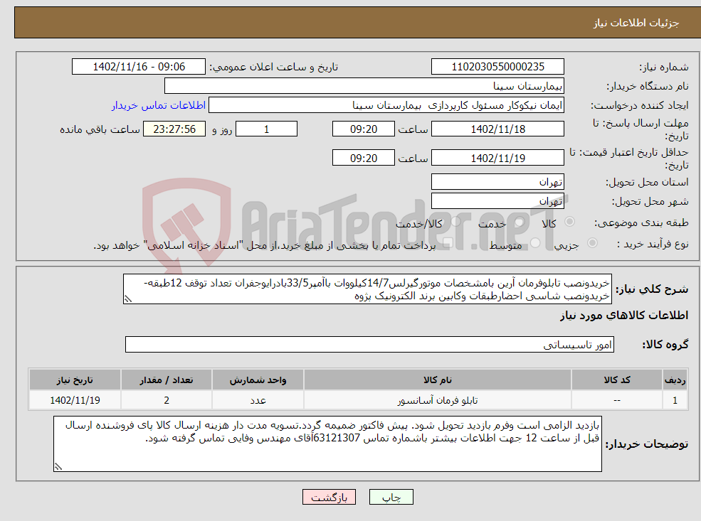 تصویر کوچک آگهی نیاز انتخاب تامین کننده-خریدونصب تابلوفرمان آرین بامشخصات موتورگیرلس14/7کیلووات باآمپر33/5بادرایوجفران تعداد توقف 12طبقه-خریدونصب شاسی احضارطبقات وکابین برند الکترونیک پژوه 