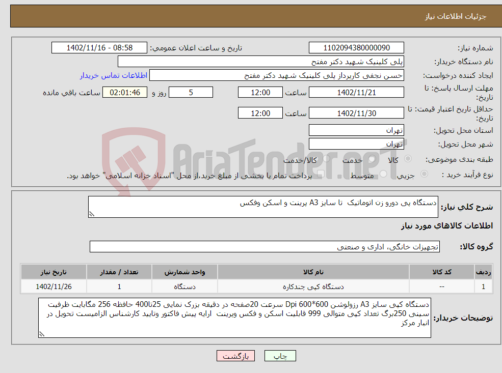 تصویر کوچک آگهی نیاز انتخاب تامین کننده-دستگاه پی دورو زن اتوماتیک تا سایز A3 پرینت و اسکن وفکس 