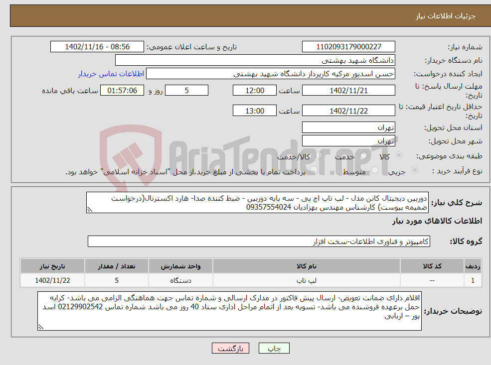 تصویر کوچک آگهی نیاز انتخاب تامین کننده-دوربین دیجیتال کانن مدل - لپ تاپ اچ پی - سه پایه دوربین - ضبط کننده صدا- هارد اکسترنال(درخواست ضمیمه پیوست) کارشناس مهندس بهزادیان 09357554024