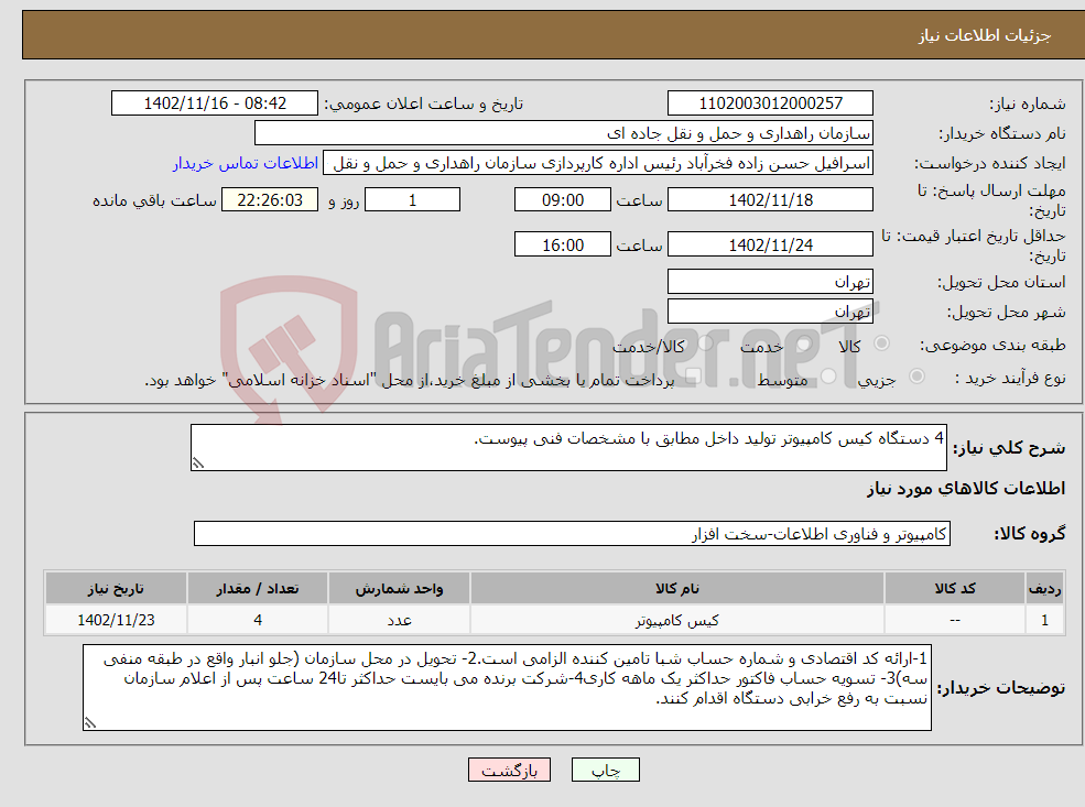 تصویر کوچک آگهی نیاز انتخاب تامین کننده-4 دستگاه کیس کامپیوتر تولید داخل مطابق با مشخصات فنی پیوست.