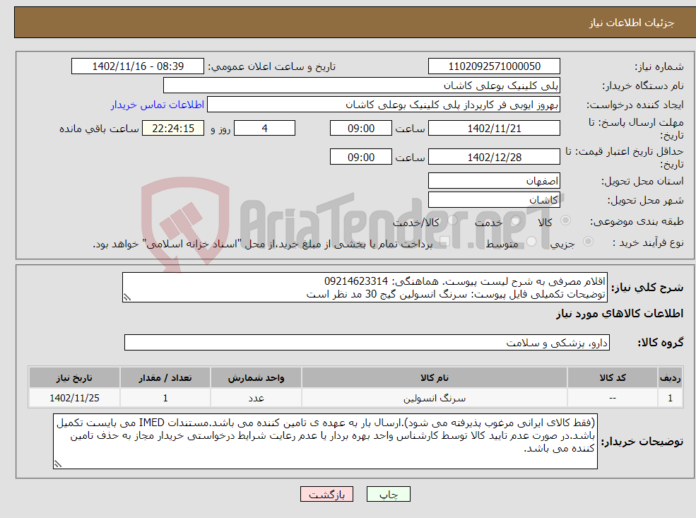 تصویر کوچک آگهی نیاز انتخاب تامین کننده-اقلام مصرفی به شرح لیست پیوست. هماهنگی: 09214623314 توضیحات تکمیلی فایل پیوست: سرنگ انسولین گیج 30 مد نظر است